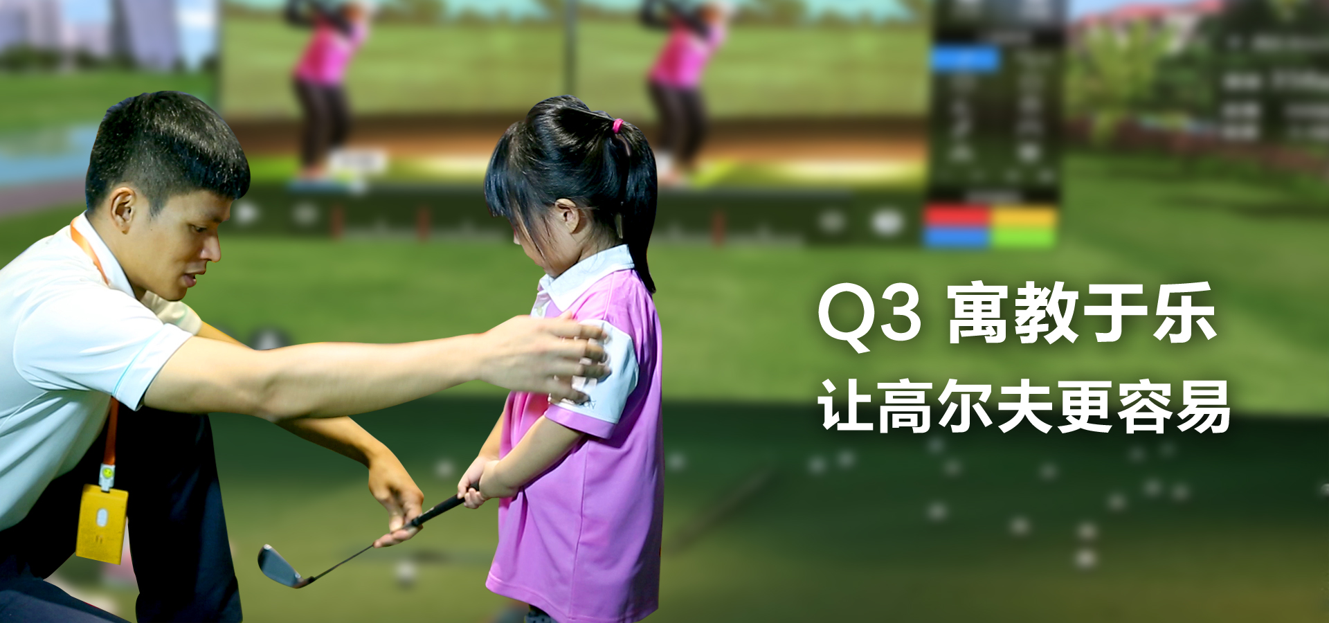 Q3寓教于乐，让高尔夫更容易.jpg