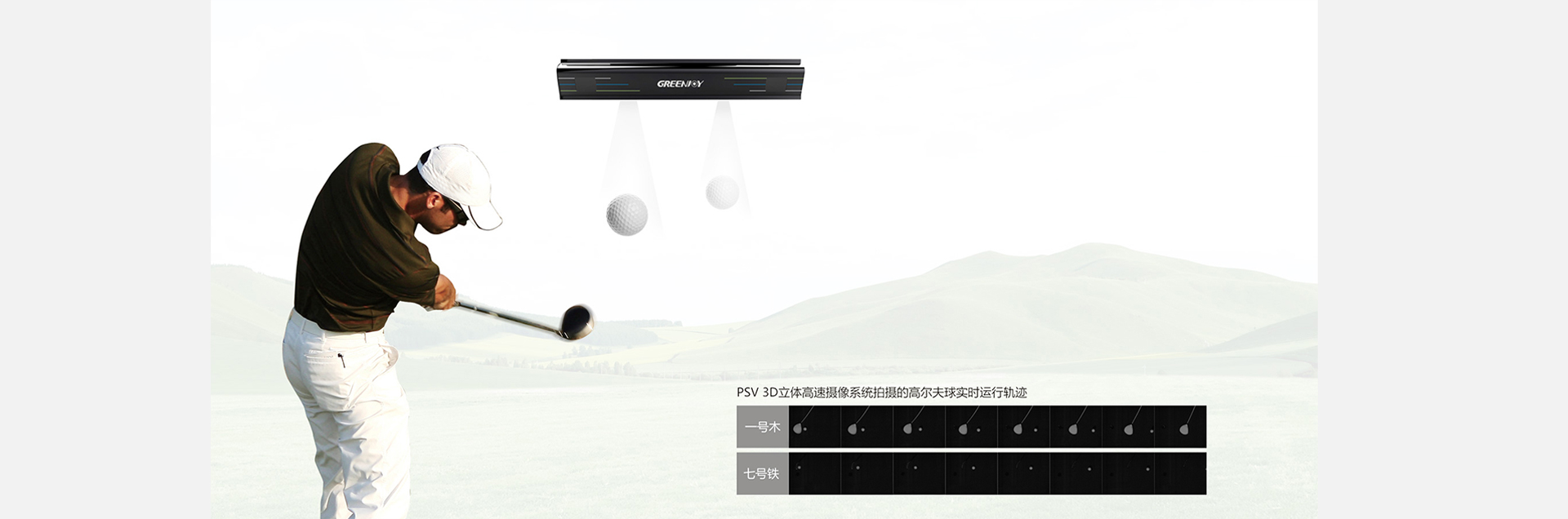 衡泰信高尔夫模拟器PSV感应器.jpg